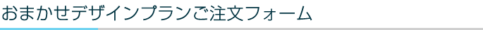 おまかせデザインプランご注文フォーム